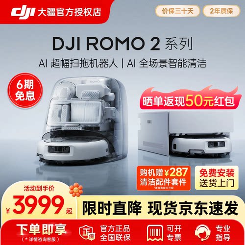 新品DJIROMO2系列AI扫拖机器人