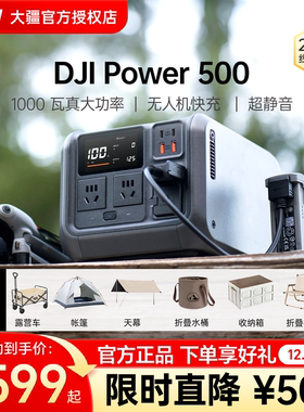 DJI 大疆 户外移动电源 Power 500 220 伏磷酸铁锂便携式蓄电池大容量户外便携应急摆摊太阳能可煮饭备用 v