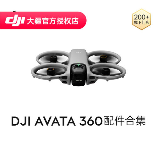 DJI/大疆 DJI Avata 360 配件合集 智能飞行电池 充电管家 螺旋桨 可替换镜片 随心换