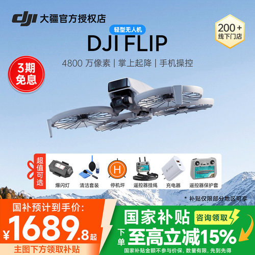 DJI大疆Flip可折叠掌上起降