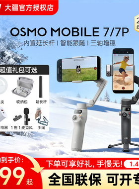 大疆手持云台 DJI 大疆 Osmo Mobile 7/7P/8官方正品稳定器OM7拍摄影直播防抖跟拍自拍杆神器云台旋转360vlog