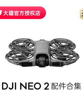 DJI/大疆 DJI Neo 2 配件合集 智能飞行电池 双向充电管家 数字图传模块 随心换