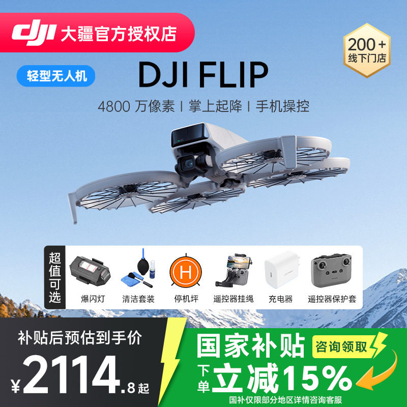 3期免息&京东顺丰！大疆 DJI Flip无人机新款专业高清航拍器小学生入门迷你旗舰官方正品4k智能相机遥控折叠