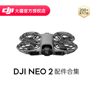 配件合集 智能飞行电池 DJI 数字图传模块 Neo 双向充电管家 随心换 大疆