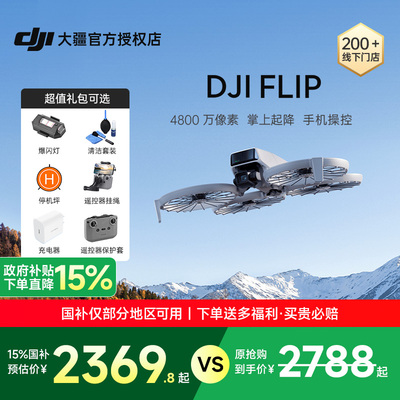 DJI大疆Flip可折叠掌上起降