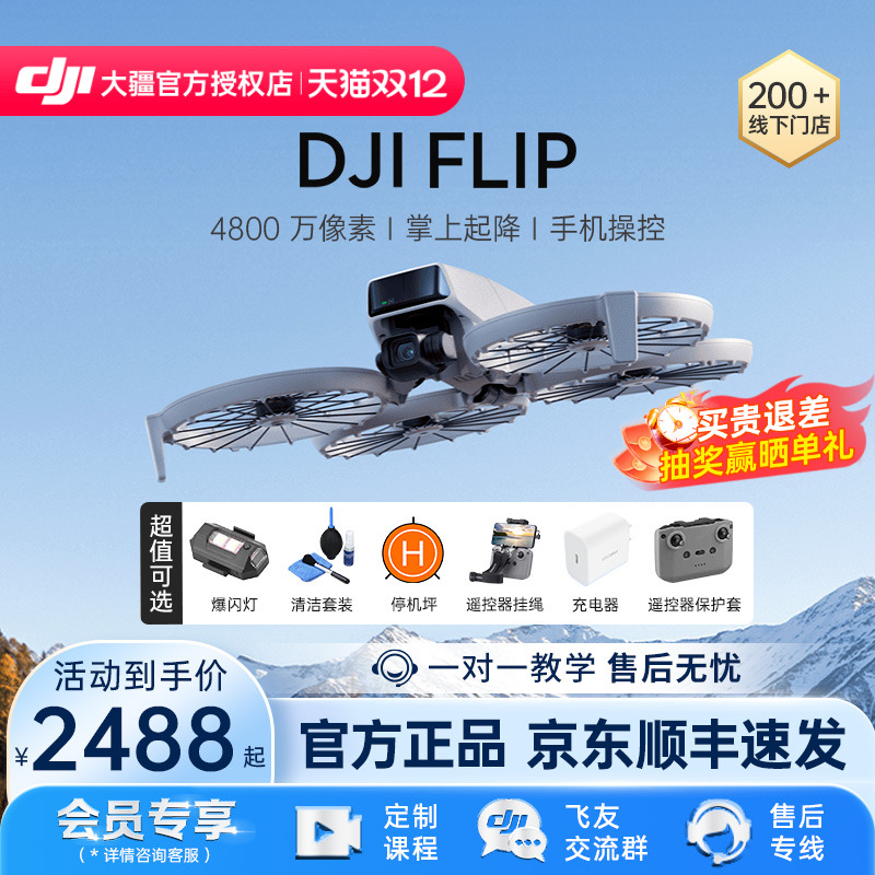 DJI大疆Flip可折叠掌上起降