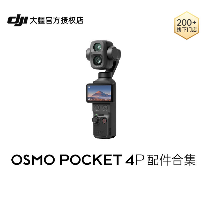 大疆 DJI Osmo Pocket 4P 配件合集 美颜柔光镜 迷你三脚架 补光灯 续航手柄 收纳包 ND 镜套件 增广镜