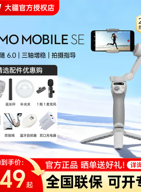 大疆手持云台 DJI 大疆 Osmo Mobile SE 官方 OM 8 手机稳定器智能旗舰神器自拍杆跟拍防抖直播拍摄 Vlog