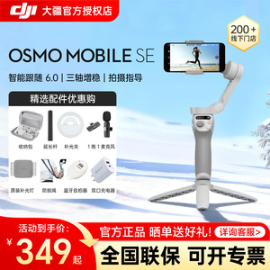 大疆手持云台 DJI 大疆 Osmo Mobile SE 官方 OM 8 手机稳定器智能旗舰神器自拍杆跟拍防抖直播拍摄 Vlog