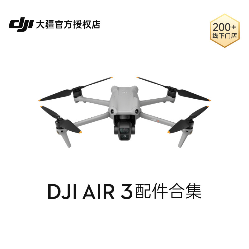 DJI/大疆 Air 3 配件合集怎么看?
