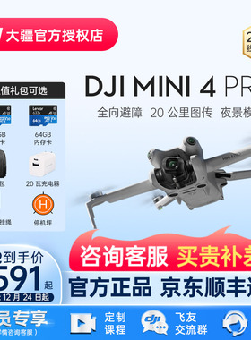 【京东顺丰速发】DJI 大疆无人机 Mini 4 Pro 专业御旗舰航拍器迷你升级智能高清专业官方授权店