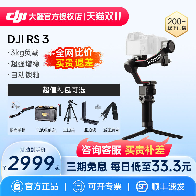 【保价双十一 支持团购选配】DJI大疆 RS 3如影 RS3PRO手持云台稳定器相机拍摄 Ronin防抖单反摄影官方旗舰店属于什么档次？
