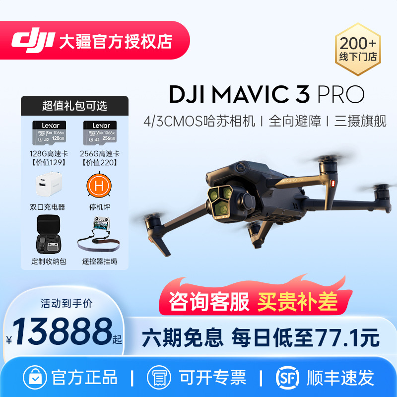 DJI 大疆 Mavic 3 Pro 御3旗舰专业无人机航拍飞行器高清哈苏相机大师版官网方旗舰店