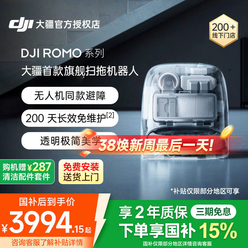 大疆DJI ROMO扫地机器人新品智能扫拖吸一体自动清洗三合一上下水
