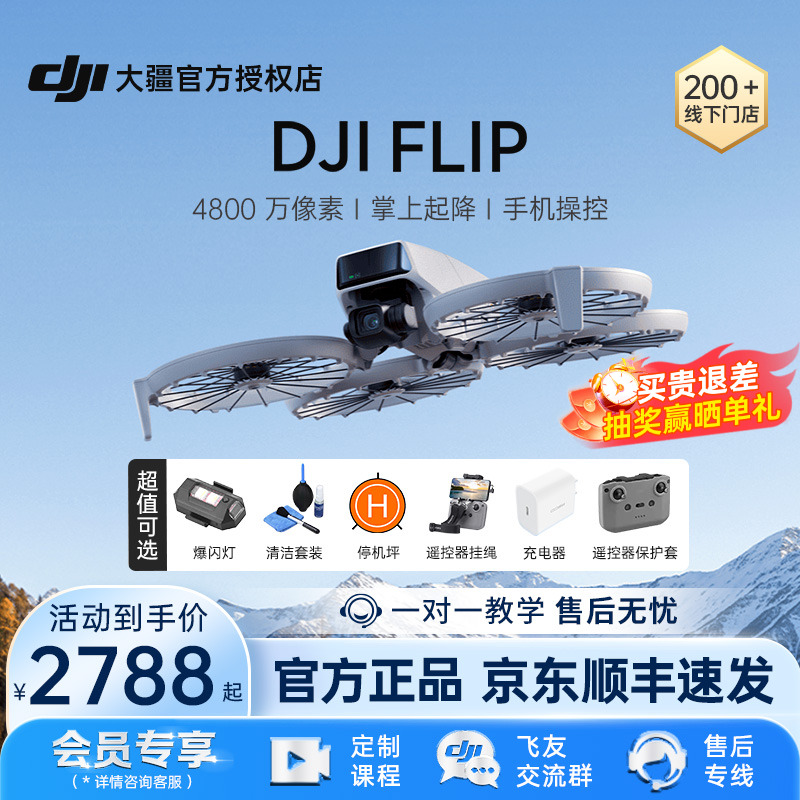 DJI大疆Flip可折叠掌上起降