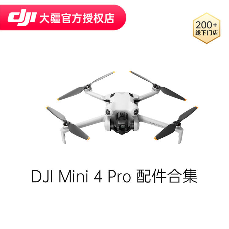 DJI 大疆 Mini 4 Pro 配件合集 随心换 无人机长续航电池 4G 模块 桨叶螺旋桨 充电器 增广镜 保护罩 遥控器,智能设备,智能飞行,淘宝优惠券,粉丝福利购,淘宝优惠卷