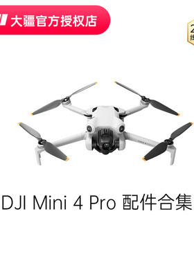 DJI 大疆 Mini 4 Pro 配件合集 随心换 无人机长续航电池 4G 模块 桨叶螺旋桨 充电器 增广镜 保护罩 遥控器