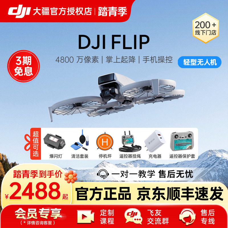 3期免息&京东顺丰！大疆 DJI Flip无人机新款专业高清航拍器小学生入门迷你旗舰官方正品4k智能相机遥控折叠