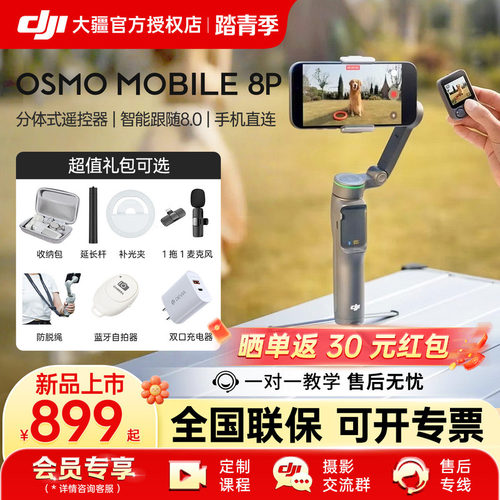 DJI大疆OM8P手持云台手机稳定器