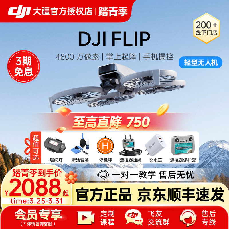 3期免息&京东顺丰!大疆 DJI Flip无人机新款专业高清航拍器小学生入门迷你旗舰官方正品4k智能相机遥控折叠