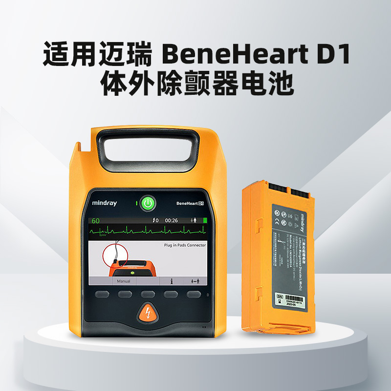 迈瑞AED除颤仪BeneHeart D1电池适用迈瑞D1除颤仪电池 医疗器械 心电监测仪 原图主图