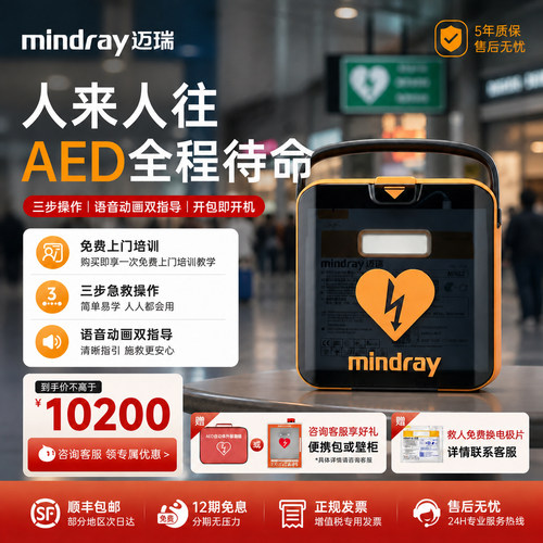 迈瑞便携自动AED应急除颤仪
