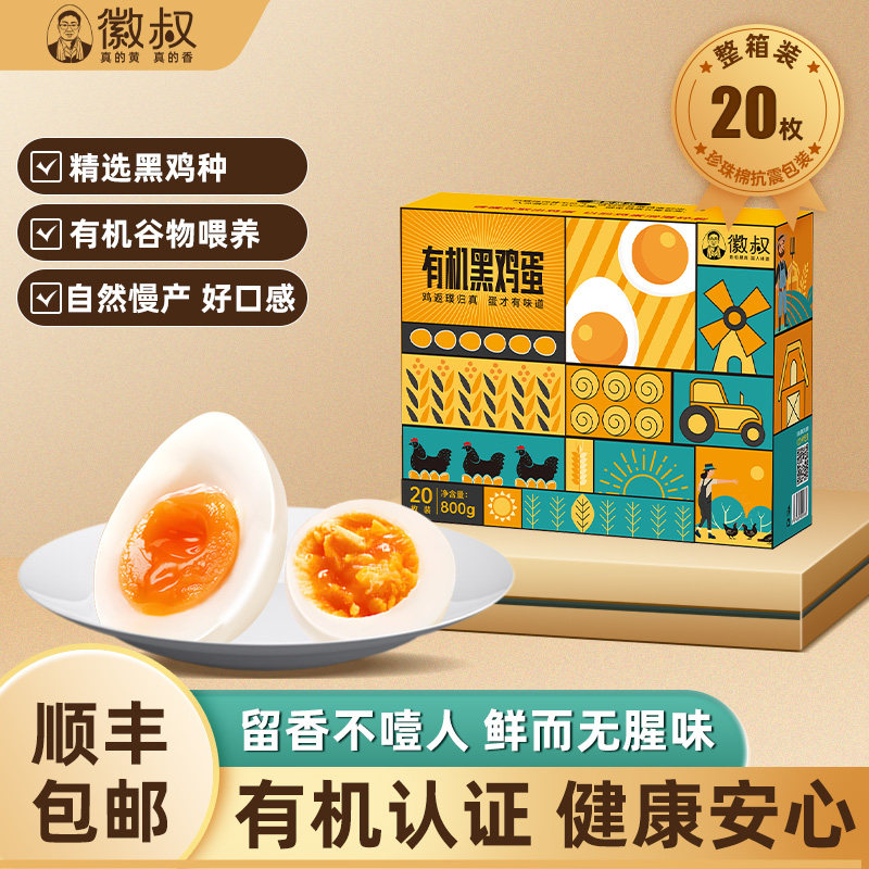 徽叔始祖黑鸡有机认证鸡蛋