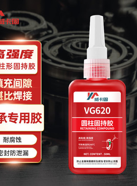 威卡固 固持胶VG620 高强度填充间隙圆柱件压强度固持强力胶水