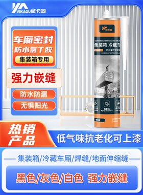 威卡固 车厢补漏集装箱密封胶可上漆冷藏车防水氯丁密封胶VGS53