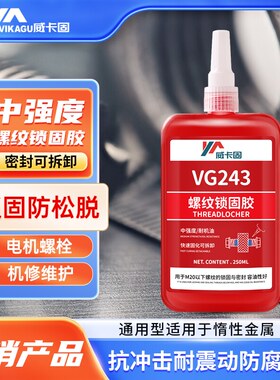 威卡固 螺丝胶VG222/243/263/270/271/272/277/290螺栓厌氧强力胶水 250ml 1支