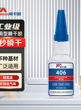 威卡固 406 强力快干胶 橡胶EPDM快速固化502胶水瞬干塑料金属弹性材料胶水460 380 454