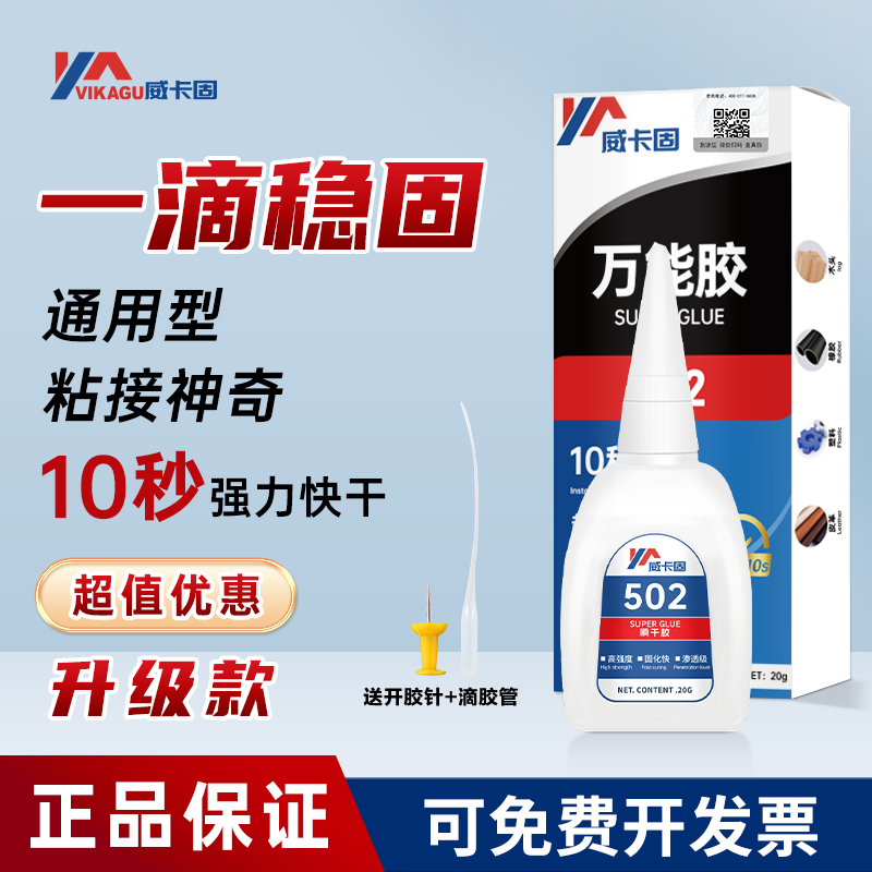 威卡固/VIKAGU 502胶水正品强力万能胶璃陶瓷金属塑料PVC木材橡胶低味粘合速干胶水办公用品手工通用瞬干胶