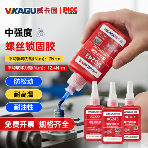 威卡固243螺丝螺纹锁固胶耐高温