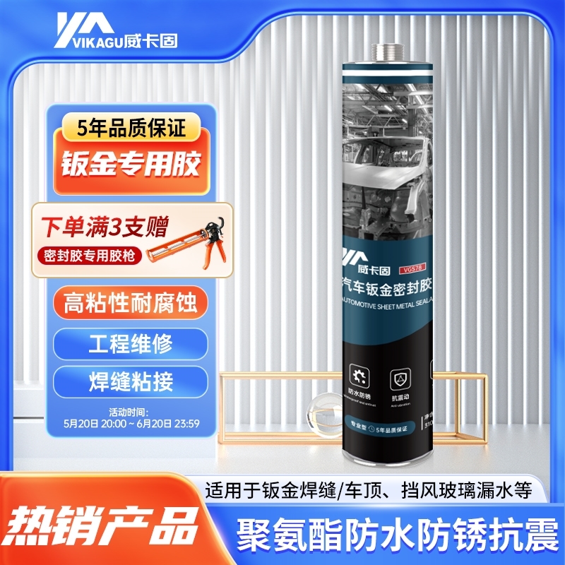 威卡固 VGS78汽车钣金密封胶 挡风玻璃焊缝 防水防锈抗震300ml