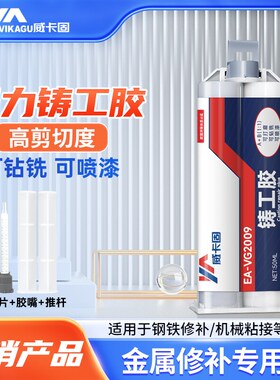 威卡固 高强度铸工胶AB胶水可打磨电焊胶耐高温金属密封件钢铁机械修补胶金属修补胶水管补漏防水神器