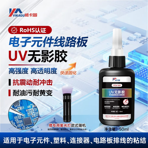 威卡固 无影胶uv胶紫外线光固化胶粘塑料电子原器件连接器VG6160