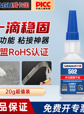 威卡固 502胶水正品强力万能胶璃陶瓷金属塑料PVC木材橡胶低味粘合速干胶水办公用品手工通用瞬干胶