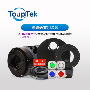 2600mm深空摄影冷冻相机OAG滤镜轮自动导星 571 图谱 深空组合套装