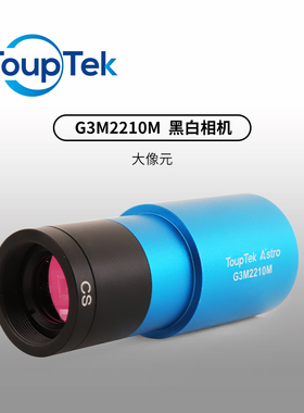图谱G3M2210M 黑白天文行星相机导星 USB3.0 红外增强搭OAG