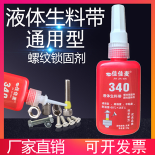 佳佳麦正品 250ml 340厌氧胶高强度防松胶螺纹胶粘金属密封强力胶螺丝密封专用中高低强度锁固剂液体生料带50