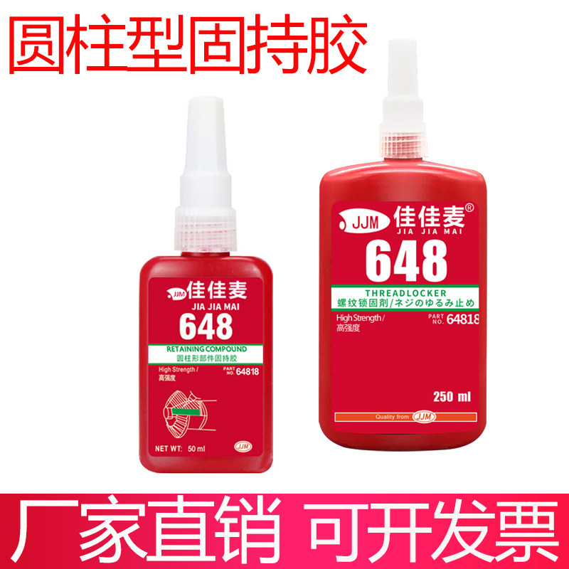 648胶水轴承密封胶固定胶高强度厌氧胶圆柱形部件固持胶圆柱体638/609/680耐高温耐腐蚀螺丝螺纹锁紧胶