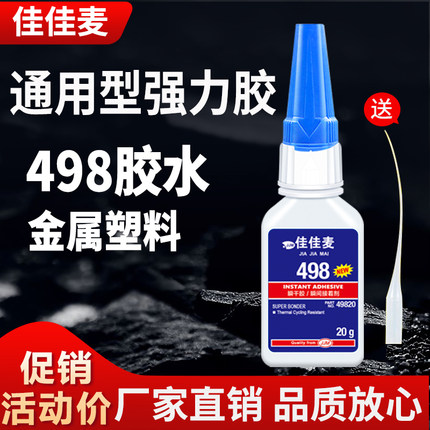 498胶水瞬干胶正品耐高温耐热粘金属塑料PVC橡胶瓷器花盆木材电子元件饰品鞋子美甲手工模型强力快干胶