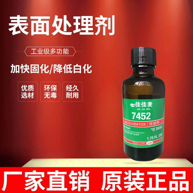 佳佳麦原装7452促进剂清洗剂表面处理剂快干瞬间胶加速剂快速固化胶水降低胶水低白化
