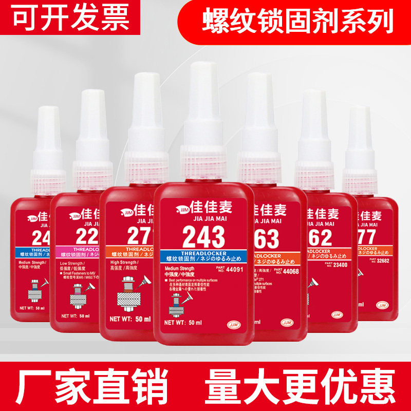 正品原装243螺丝胶242/271/272/277/ 262 263 290 270紧固胶防松耐高温金属厌氧胶螺纹胶耐油污胶水