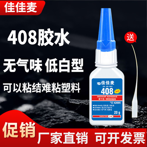佳佳麦408胶水粘接塑料吸收性材料防渗透快干木板粘合剂木材木头纤维木板胶合板眼镜手工金属橡胶