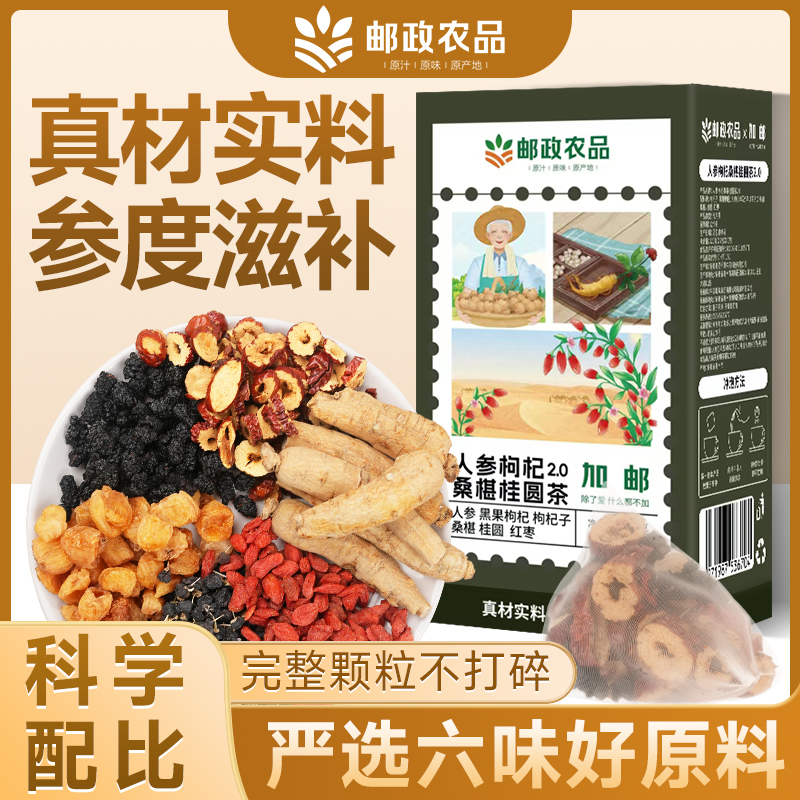 【邮政农品】精选源产地人参桑葚桂圆红枣组合茶桑葚枸杞桂圆茶包