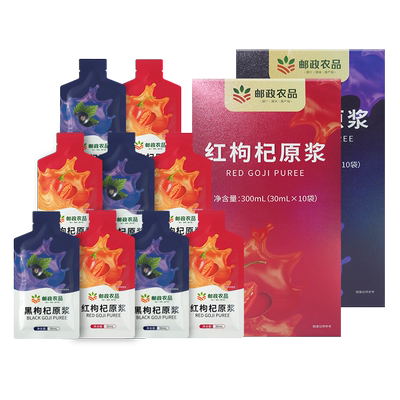 精选邮政红黑枸杞原浆官方旗舰