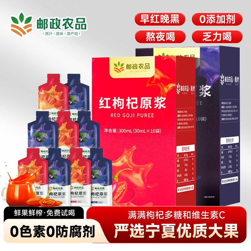 精选邮政红黑枸杞原浆官方旗舰