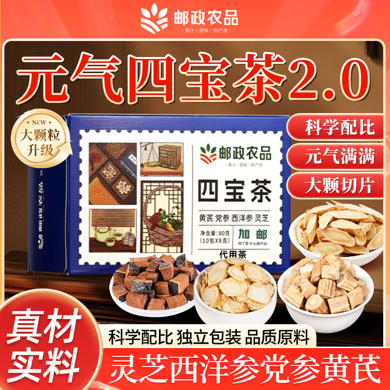 中国邮政元气四宝茶养生茶补气血