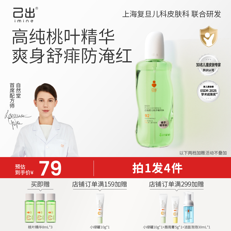 己出婴儿桃叶精华水舒缓保湿